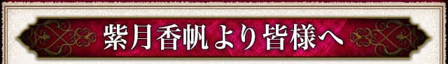 紫月香帆より皆様へ