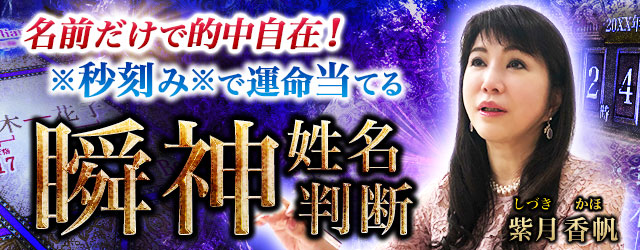 名前だけで的中自在！※秒刻み※で運命当てる瞬神姓名判断◆紫月香帆