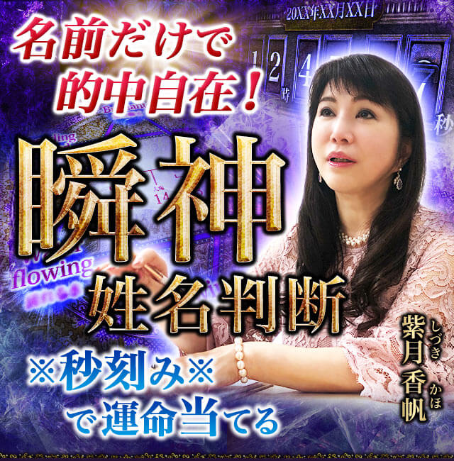 名前だけで的中自在！※秒刻み※で運命当てる瞬神姓名判断◆紫月香帆