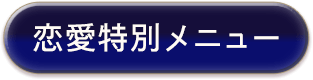 恋愛特別メニュー