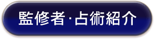 監修者・占術紹介