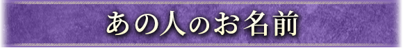 あの人のお名前
