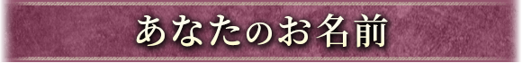 あなたのお名前