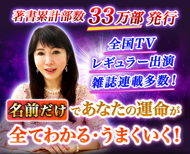 “名前”それはあなたがこの世に誕生し最初に呼ばれる原点の音 その音の響き――“ひらがな”さえ解けばその人の運命や恋未来、結ばれる相手も…… 川井春水にはすべてわかってしまう FBIへ捜査協力⇒事件解決！※1 100万人が頼った⇒的中秘法！※2 圧倒的信頼＆実力の的中占！