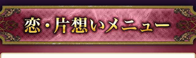 恋・片想いメニュー