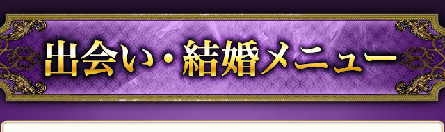 出会い・結婚メニュー
