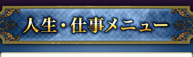 人生・仕事メニュー