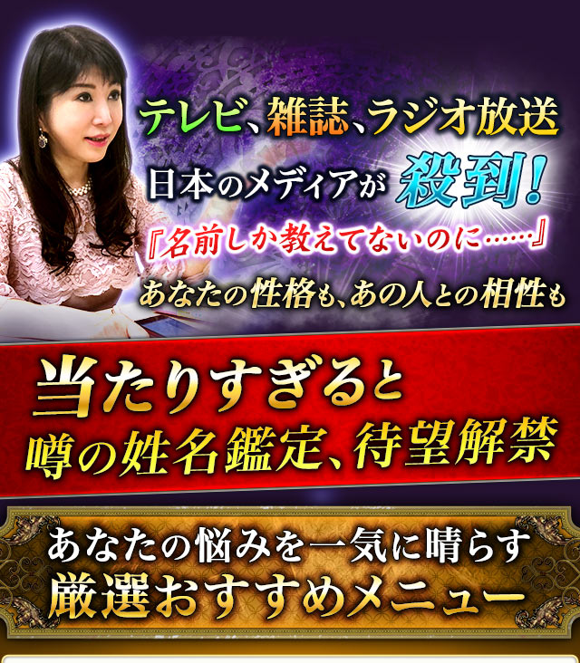 テレビ、書籍、ラジオ放送　日本のメディアが殺到！『名前しか教えてないのに……』あなたの性格も、あの人との相性も当たりすぎると噂の姓名鑑定、待望解禁　厳選おすすめメニュー