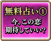 無料占い1 今、この恋期待していい？