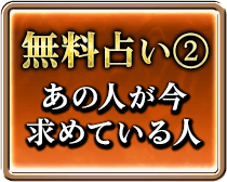 無料占い2 あの人が今求めている人