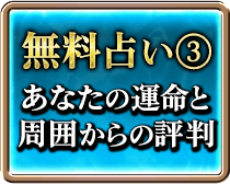 無料占い3 あなたの運命と周囲からの評判