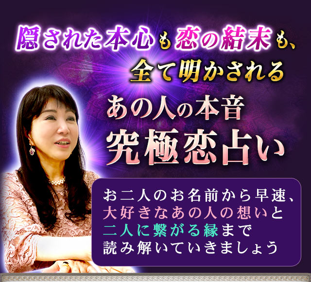 二人の名前に宿る“運命の力”を知り、恋を叶える方法を確かめましょう