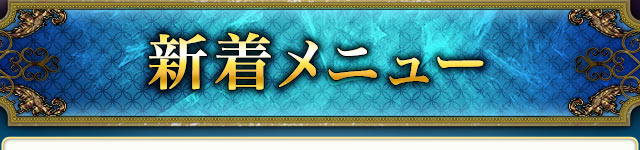 新着メニュー