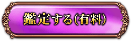 鑑定する（有料）