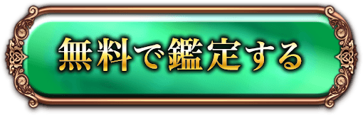 無料で鑑定する