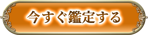 今すぐ鑑定する