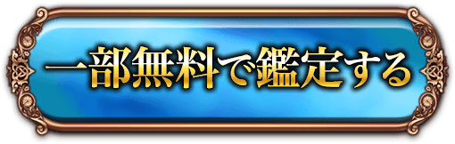 一部無料で鑑定する