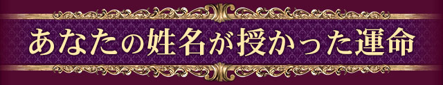 あなたの姓名が授かった運命
