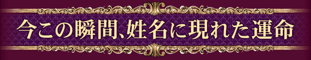 今この瞬間、姓名に現れた運命