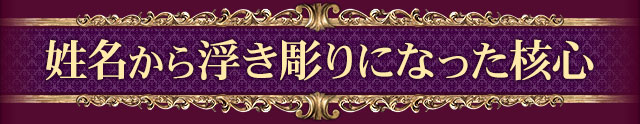 姓名から浮き彫りになった核心