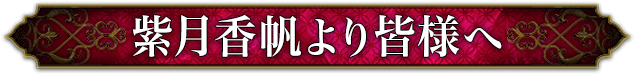 紫月香帆より皆様へ