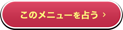 このメニューを占う