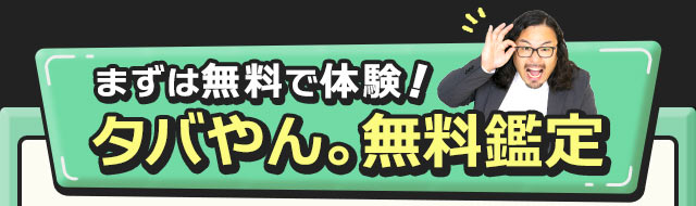 まずは無料で体験！　タバやん。無料鑑定