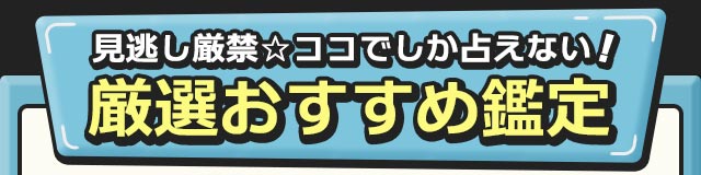 見逃し厳禁☆ココでしか占えない！　厳選おすすめ鑑定