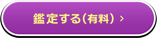 鑑定する（有料）