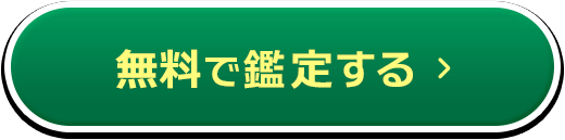 無料で鑑定する