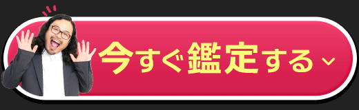 今すぐ鑑定する