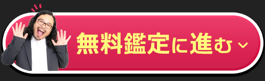 無料鑑定に進む