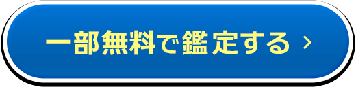 一部無料で鑑定する