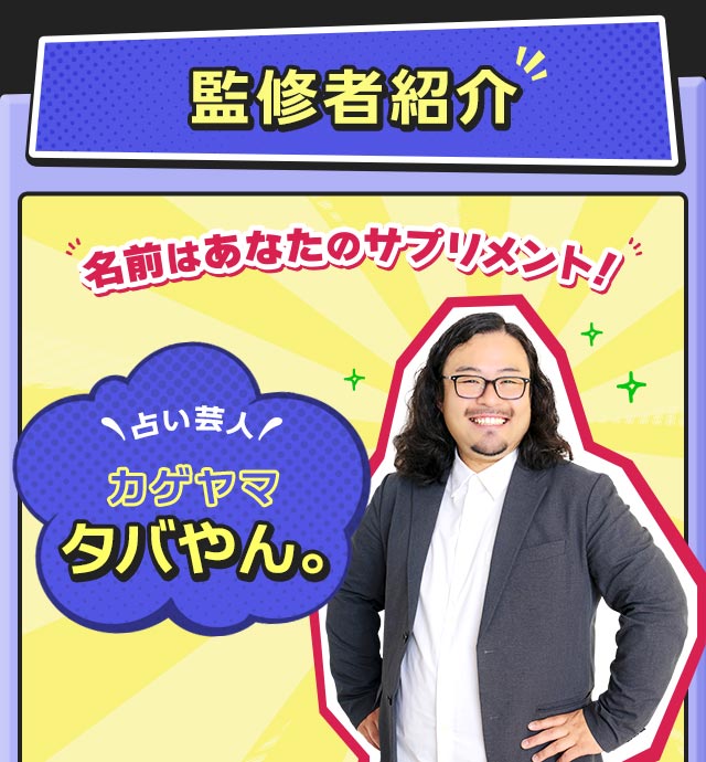 監修者紹介　名前はあなたのサプリメント！　占い芸人　カゲヤマ　タバやん。