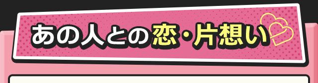 あの人との恋・片想い