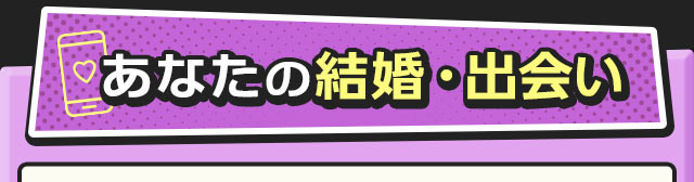 あなたの結婚・出会い