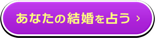 あなたの結婚を占う