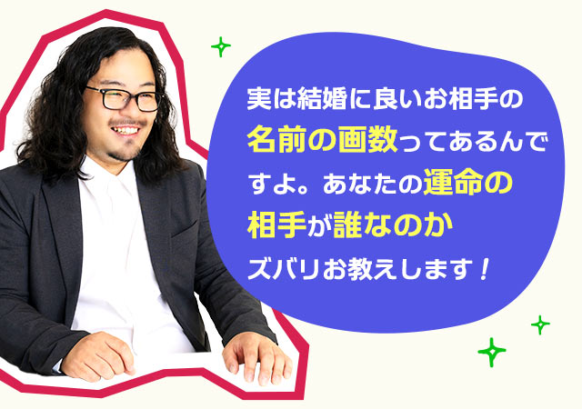 実は結婚に良いお相手の名前の画数ってあるんですよ。あなたの運命の相手が誰なのかズバリお教えします！