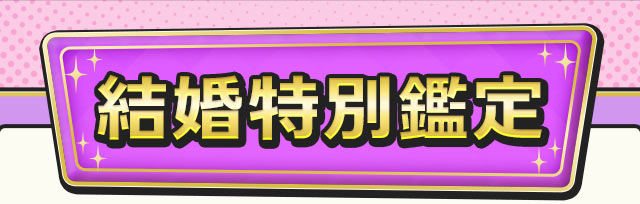 結婚特別鑑定