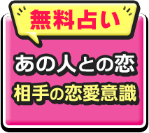 無料占い　あの人との恋　相手の恋愛意識