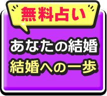 無無料占い　あなたの結婚　結婚への一歩