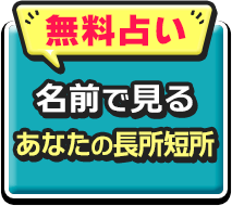 無料占い　名前で見る　あなたの長所短所
