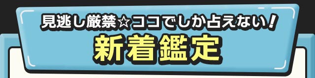 見逃し厳禁☆ココでしか占えない！　新着鑑定