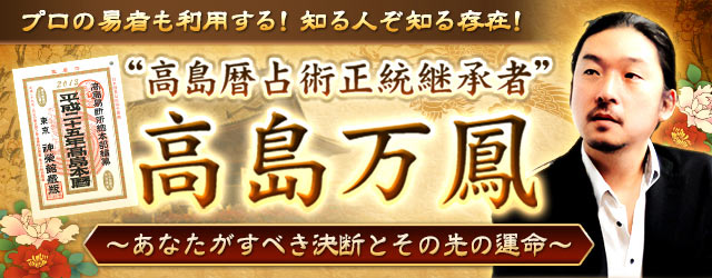 プロ御用達！“高島暦占術正統継承者”高島万鳳〜あなたがすべき決断