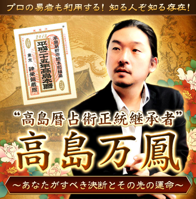 プロ御用達！“高島暦占術正統継承者”高島万鳳〜あなたがすべき決断
