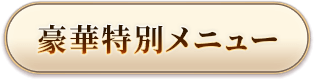 豪華特別メニュー