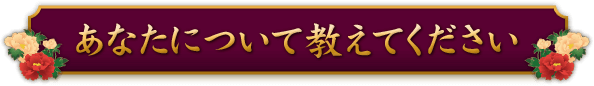 あなたについて教えてください
