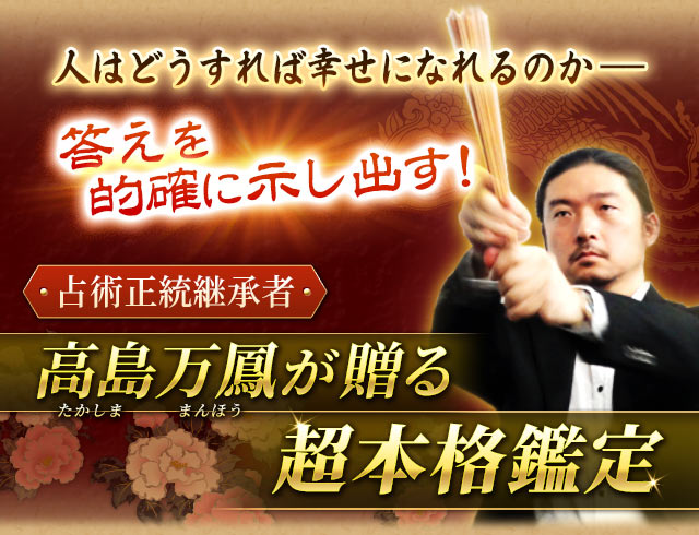 人はどうすれば幸せになれるのか――答えを的確に示し出す！占術正統継承者高島万鳳が贈る超本格鑑定