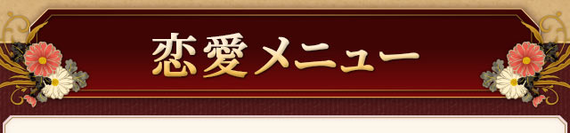 恋愛メニュー