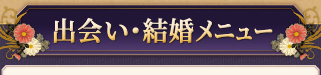出会い・結婚メニュー